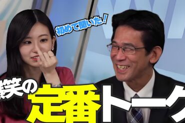 初めて聞いた「定番トーク」に笑いが止まらなくなる、お天気お姉さん【大島璃音キャスター＆山口剛央気象予報士】