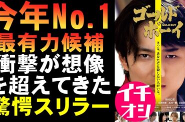 映画『ゴールド・ボーイ』今年No.1映画最有力候補【映画レビュー 考察 興行収入 興収 filmarks】【岡田将生 羽村仁成 金子修介 悪童たち 星乃あんな 松井玲奈 ホラー映画 バッド・キッズ】