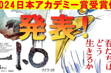 第47回日本アカデミー賞受賞作発表！【エンタメNEWS】【ゴジラ-1.0 君たちはどう生きるか 映画 ビム・ベンダース PERFECT DAYS 磯村勇斗 役所広司 安藤サクラ】