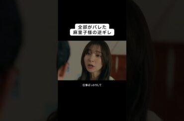 この夫婦喧嘩、なぜか目が離せない…!!　#伊藤淳史 #篠田麻里子 #水野美紀 #離婚しない男 #shorts