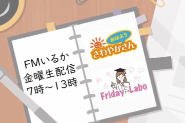 【函館！】FMいるか金曜生配信！！ 3月15日(金)7:00~13:00