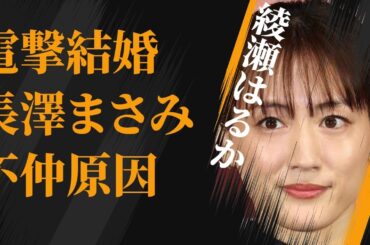 綾瀬はるかの電撃結婚発表の真相…長澤まさみとの不仲の原因に言葉を失う…「ホタルノヒカリ」でも有名な女優が引退を決意した理由に驚きを隠せない…