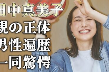 田中真美子の大物すぎる母親の正体に驚きを隠せない…大谷翔平の妻になる以前の”元カレ”の正体…日本代表も経験したバスケ選手の男性遍歴に一同驚愕…