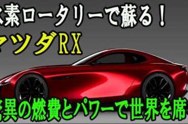 【衝撃】マツダ、ついにRX復活！水素ロータリーで業界震撼！驚異の燃費とパワーで世界を席巻