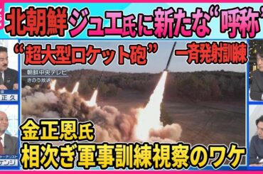 【深層NEWS】北朝鮮2ヶ月ぶりに弾道ミサイル発射“超大型ロケット砲”一斉射撃訓練の狙い  金正恩氏、相次ぎ軍事訓練視察のワケ▽ジュエ氏新たな“呼称”後継者に？▽与正氏・岸田首相訪朝に言及  思惑は