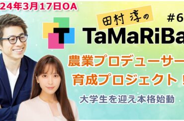 田村淳のTaMaRiBa#67「農業プロデューサー育成プロジェクト　大学生を迎え本格始動」