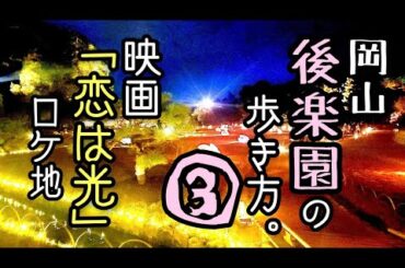 【岡山後楽園】映画「恋は光」ロケ地「岡山後楽園の歩き方③」