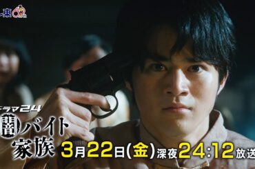 【予告】ドラマ24　闇バイト家族　第12話