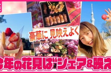 【2024年のキーワード！？】お花見は“シェア”＆“映え”  お花見スポット近くのデパートでお弁当＆スイーツを調査！【おはトク】