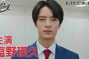 主演・塩野瑛久ドラマ『ぼくの人格シェアハウス』3/17（日）深夜放送【脳内に３人の人格！？後輩指導でトラブル多発！】