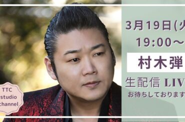 村木弾　３月１９日（火）１９時～生配信LIVE