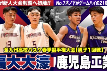 【高校バスケ】福大大濠vs鹿児島工業 九州新人大会Vへ福岡王者が初陣！鹿児島工No.7木ノ下がゲームハイ21得点の活躍 [全九州高校バスケ春季選手権大会2024男子Aパート1回戦]