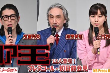 段田安則、上白石萌歌、小池徹平、玉置玲央ら12人登壇！『リア王』プレスコール・初日前会見【会見トークノーカット】