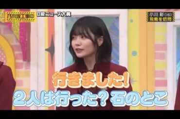 中西アルノへの当たりが強いバナナマン設楽さん｜乃木坂46 小川彩 井上和