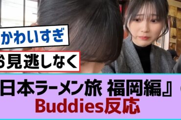 【櫻坂46】『日本ラーメン旅 福岡編』のBuddies反応【櫻坂】