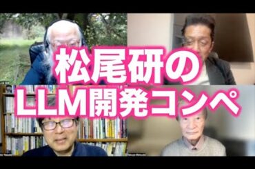 松田語録：松尾研LLM開発プロジェクト