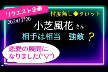 【小芝風花さん🌺】恋愛リーディングのつもりは無かったのですが👩‍🦰運命の人は一筋縄ではいかない方の様です😅　＠chamomile_sz