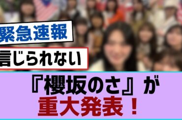 【櫻坂46】『櫻坂のさ』が重大発表！【櫻坂】