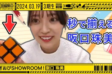 【阪口珠美】キューブをすぐ揃えてしまう珠美【のぎおびSHOWROOM】