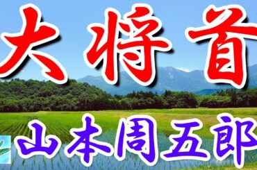 【朗読】大将首　山本周五郎　読み手アリア