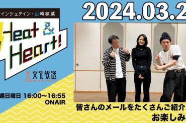 アインシュタイン・山崎紘菜 Heat&Heart！ 2024年3月24日