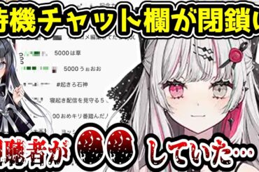 にじさんじ石神のぞみ、チャット欄閉鎖へ　待機画面での〇〇が原因