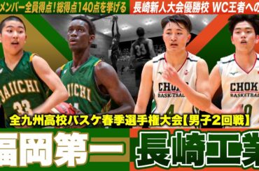 【高校バスケ】福岡第一vs長崎工業 WC王者のオフェンス爆発140得点！九州ベスト4へ長崎新人王者と激突 [全九州高校バスケ春季選手権大会2024]