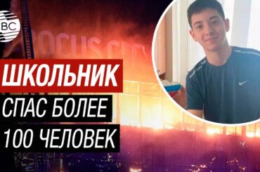 15-летний школьник спас из "Крокус Сити Холла" свыше 100 человек во время теракта