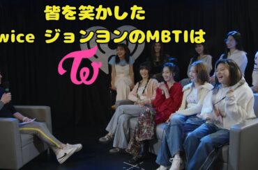 フルバージョンTwice 皆さんのMBTIは何ですか？ さすがジョンヨン 笑わせてくれて  GOOD ONE JEONGYEON