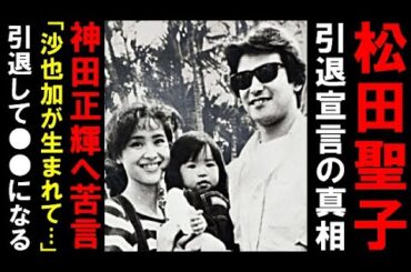 松田聖子が起こした"まさかの行動"に言葉を失う…「裸足の季節」でデビューし人気を集めた昭和アイドル歌手は今…