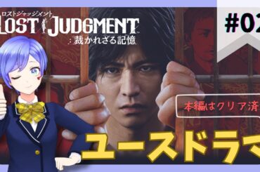 #02【LOST JUDGMENT裁かれざる記憶】ユースドラマ初見プレイ