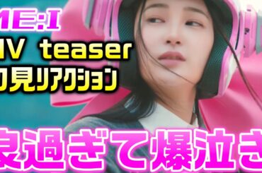 【ME:I】teaserでガチ泣きするチョロオタクはこちらです。【#ミーアイ 】【#ME_I】