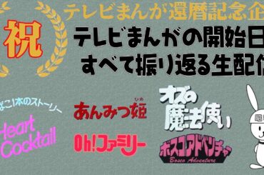 ハートカクテル：あんみつ姫：Oh！ファミリー：オズの魔法使い：ボスコアドベンチャー の放送開始当時を振り返る　テレビまんが還暦を祝う生配信（162）