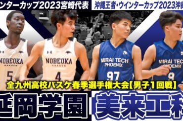 【高校バスケ】延岡学園vs美来工科 わずか1点差の大接戦..昨冬WC宮崎代表と沖縄代表が初戦で激突 [全九州高校バスケ春季選手権大会2024]