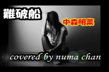 「難破船」(2007ver.) ♭2／中森明菜 covered by numa chan