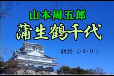 朗読　山本周五郎【蒲生鶴千代】　朗読劇場ひかりこ　時代小説