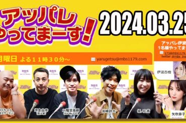 【2024.03.25】アッパレやってまーす！月曜日【クロちゃん（安田大サーカス）、坪倉由幸（我が家）、二階堂高嗣（Kis-My-Ft2）、岩崎諒太、坂ノ上茜、矢吹奈子】