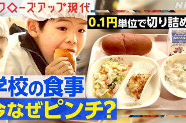 物価高騰でも予算上がらず…揺らぐ学校の食事 調理業者の倒産で明らかになった問題も(語り:安元洋貴)【クロ現】| NHK