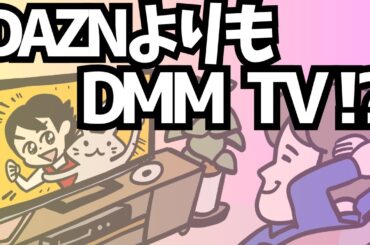 DMM TVを契約してしまった人のために