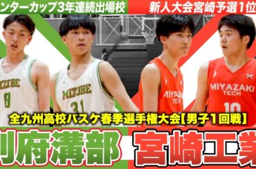 【高校バスケ】別府溝部学園vs宮崎工業 宮崎新人王者と昨冬WC大分代表が九州新人初戦で激突 [全九州高校バスケ春季選手権大会2024]