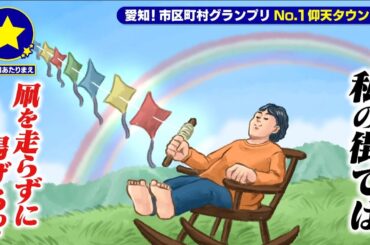 【幸田町】凧を走らずに揚げるのがあたりまえ？！【愛知あたりまえ】