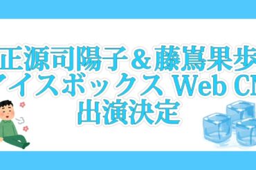 正源司陽子＆藤嶌果歩　森永製菓「アイスボックス」Web CM「ICE DE BREAKERS」出演決定