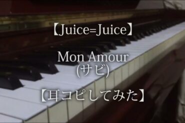 【Juice=Juice】Mon Amour(サビ)【耳コピしてみた】