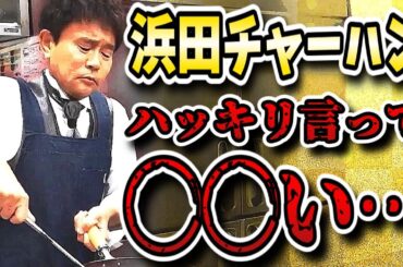 【芸能人格付けチェック】浜田チャーハンは本当にミシュラン級の味？くら寿司で行って食べてきた忖度無しレビュー！