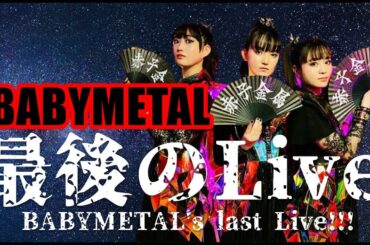 日本中に衝撃が走る!!! 突如告げられたBABYMETAL最後のLive!!!【Suddenly, BABYMETAL's last live was announced!!!】