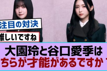 【櫻坂46】大園玲と谷口愛季はどちらが才能があるですか？【櫻坂】