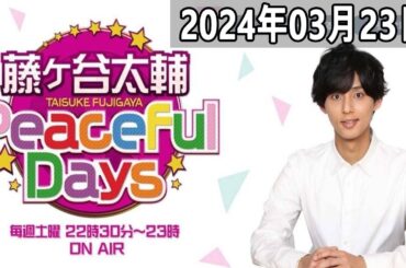 2024.03.23 藤ヶ谷太輔 Peaceful Days | 出演者 : 藤ヶ谷太輔 (Kis My Ft2)