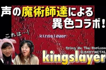 【異彩】SU-METALの声を操る能力に心打たれた！！　kingslayer/Bring Me The Horizon ft.BABYMETAL 【音楽家リアクション】