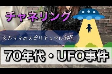 チャネリング・1970年代・UFO事件