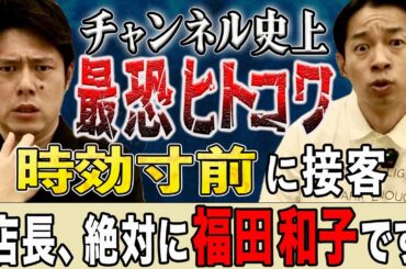 【タケト】バイト先に時効寸前の福田和子が来店、、気付いた瞬間の体験談に一同トリハダ